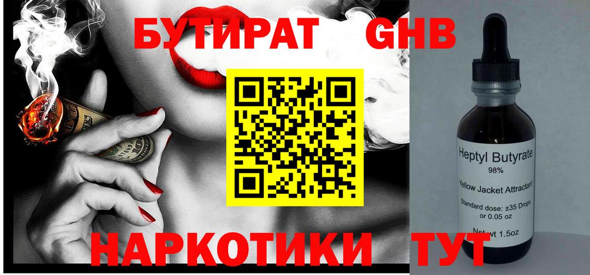 БУТИРАТ BDO 33%  Вход с VPN  Гурьевск 