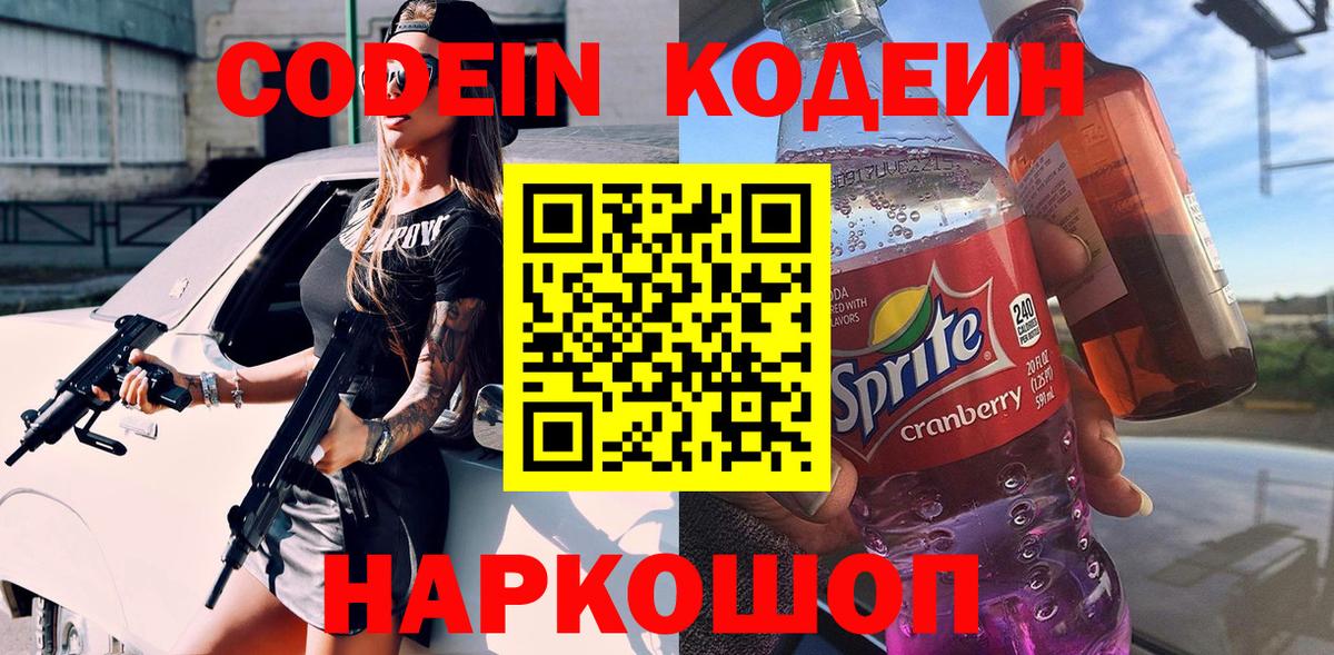 Кодеиновый сироп Lean Purple Drank  Codein Purple Drank  Вход с VPN  Гурьевск 